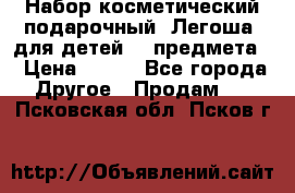 Набор косметический подарочный “Легоша“ для детей (2 предмета) › Цена ­ 280 - Все города Другое » Продам   . Псковская обл.,Псков г.